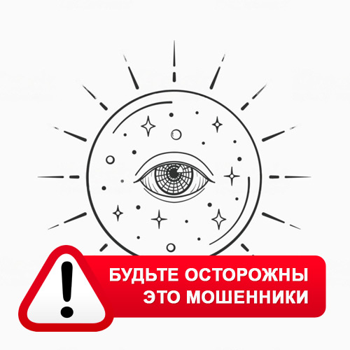 Союз Магов России в Дуване – это мошенники